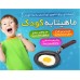 ماهیتابه کودک 