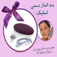 بند انداز دستی اسلیک بند انداز دستی اسلیک