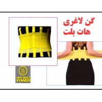گن لاغري هات بلت گن لاغري هات بلت